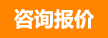 立即咨詢